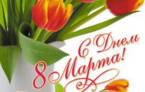  С праздником 8 марта