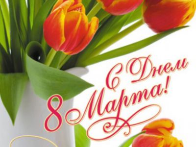  С праздником 8 марта