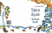 Журнал «Радуга» издал книгу-билингву для слабовидящих детей