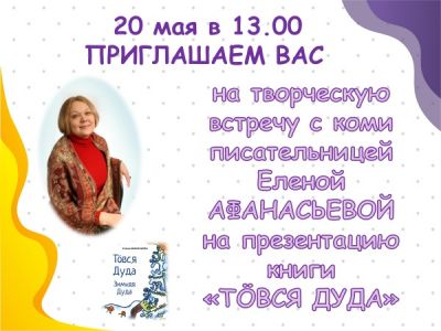 творческая встреча с писателем