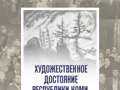 Проект "Художественное достояние Республики Коми" 