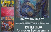 выставка работ  художника Анатолия Пунегова