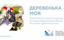 открытие выставки «Деревенька моя»