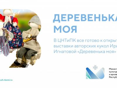 открытие выставки «Деревенька моя»