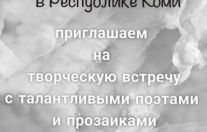 Творческая встреча