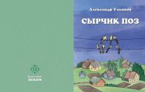 презентуем новую книгу Александра Ульянова " Сырчик поз" 