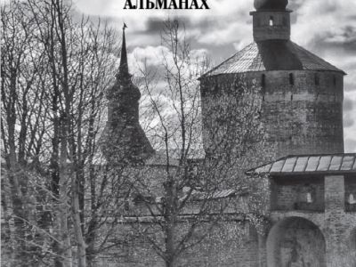  альманах "Глаголъ" (Париж)