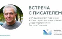творческая встреча с Андреем Поповым