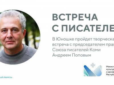 творческая встреча с Андреем Поповым