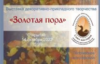 золотая пора