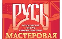 «Русь мастеровая» 2022
