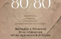 торжественное открытие юбилейной выставки «80х80»