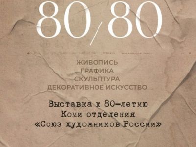 торжественное открытие юбилейной выставки «80х80»