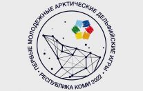  церемония закрытия Первых молодежных Арктических Дельфийских игр