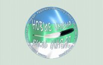конкурса художественного слова «Выль нимъяс» - «Новые имена»