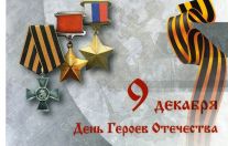 День Героев Отечества