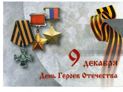 День Героев Отечества