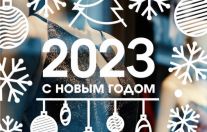 Поздравляем с Новым 2023 годом!