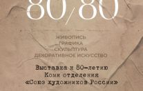 19 января финисаж выставки 80/80