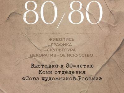 19 января финисаж выставки 80/80