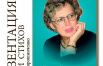 презентация поэтического сборника «Встречное время» 