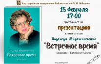 Творческая встреча с Надеждой Мирошниченко