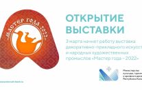  «Мастер года – 2022»