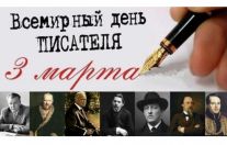 С днем писателя