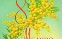 С 8 марта!