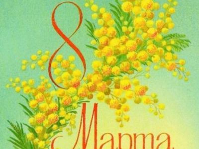 С 8 марта!