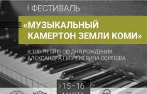 Гала-концерта I фестиваля «Музыкальный камертон земли Коми»