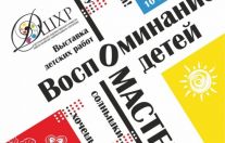 Выставка детских работ "Воспоминание детей о мастере"