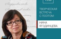 Нина Ягодинцева