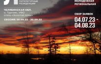 Литературная резиденция 