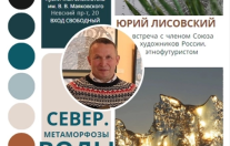 встреча с художником-этнофутуристом из Коми Юрием Лисовским