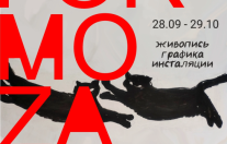 открытие выставки «FORMOZA»