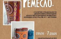 «Традиция. Время. Ремесло»