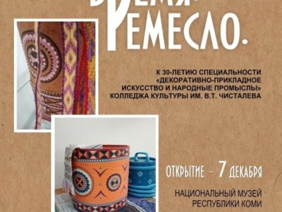 «Традиция. Время. Ремесло»