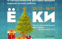 IV Республиканская выставка-ярмарка изделий ручной работы «ЁЛКИ»
