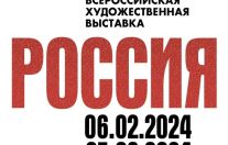 выставка «РОССИЯ»
