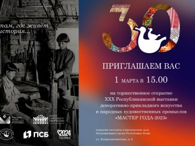 Юбилейная ХХХ выставка Мастер года 2023