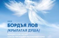 Союзу писателей Республики Коми 90 лет!