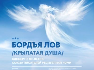 Союзу писателей Республики Коми 90 лет!