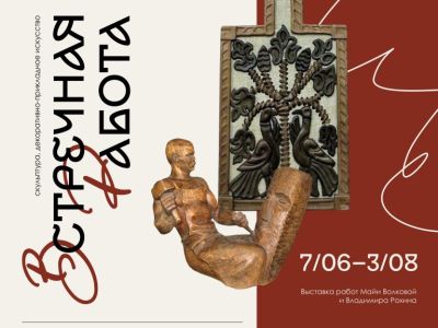 «Встречная работа». 