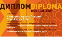 победил в номинации художественная обработка бересты