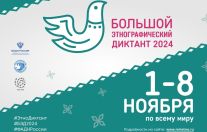 «Большой этнографический диктант 2024»